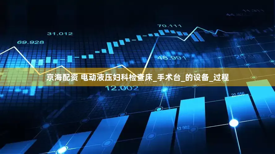 京海配资 电动液压妇科检查床_手术台_的设备_过程