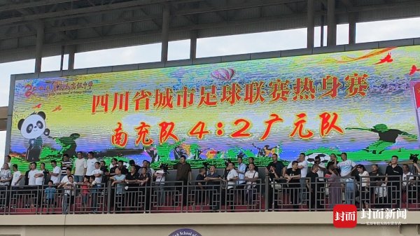 老钱庄 三代同框喊“雄起”！川超热身赛南充4:2逆转广元燃爆全场